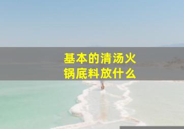 基本的清汤火锅底料放什么