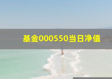 基金000550当日净值