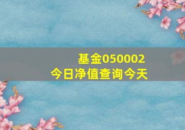 基金050002今日净值查询今天