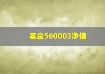 基金560003净值