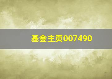 基金主页007490