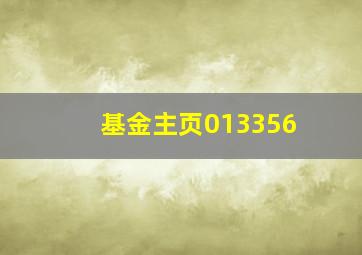 基金主页013356