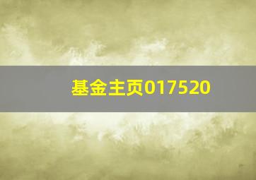 基金主页017520