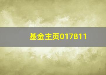 基金主页017811