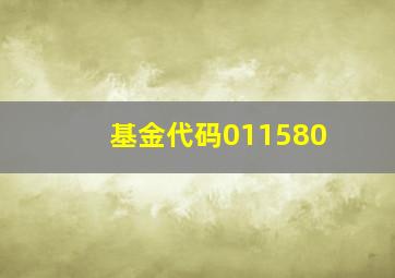 基金代码011580