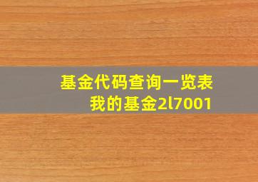 基金代码查询一览表我的基金2l7001