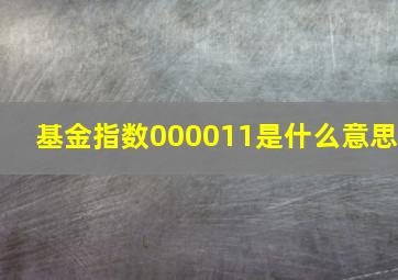 基金指数000011是什么意思