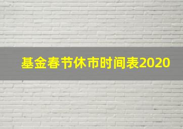 基金春节休市时间表2020