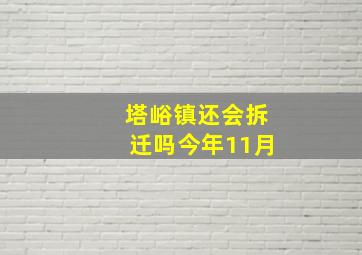 塔峪镇还会拆迁吗今年11月