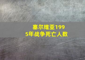 塞尔维亚1995年战争死亡人数