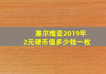 塞尔维亚2019年2元硬币值多少钱一枚