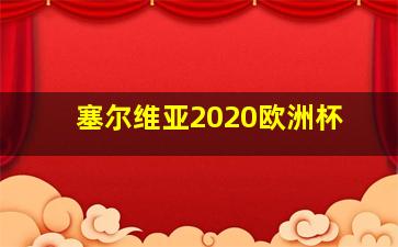 塞尔维亚2020欧洲杯