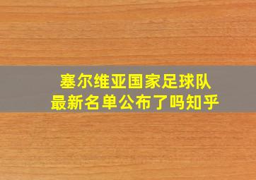 塞尔维亚国家足球队最新名单公布了吗知乎