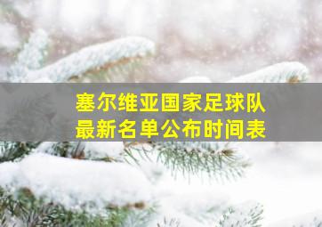 塞尔维亚国家足球队最新名单公布时间表