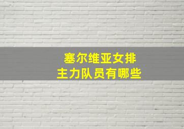 塞尔维亚女排主力队员有哪些