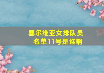 塞尔维亚女排队员名单11号是谁啊