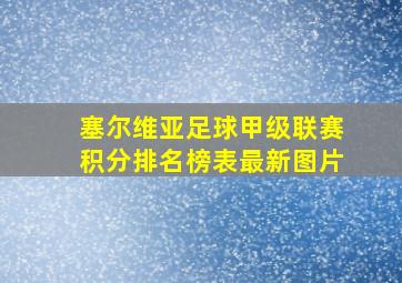 塞尔维亚足球甲级联赛积分排名榜表最新图片