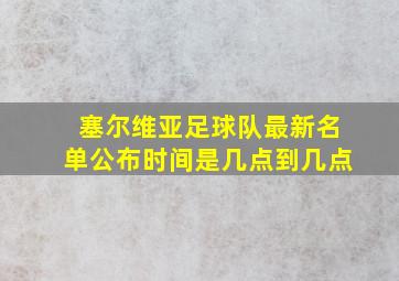 塞尔维亚足球队最新名单公布时间是几点到几点