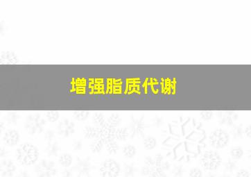 增强脂质代谢