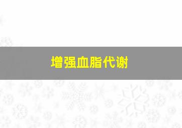 增强血脂代谢