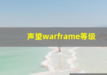 声望warframe等级