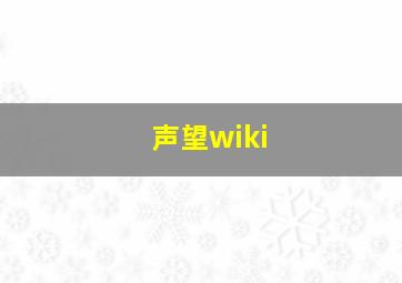 声望wiki