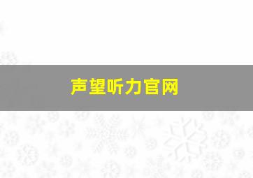 声望听力官网