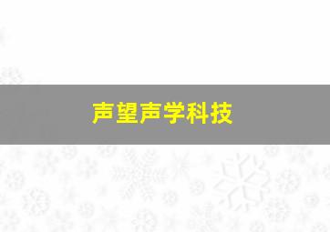 声望声学科技