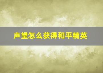 声望怎么获得和平精英