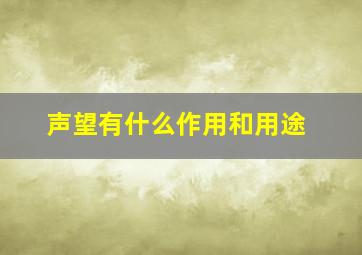 声望有什么作用和用途