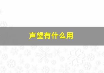 声望有什么用