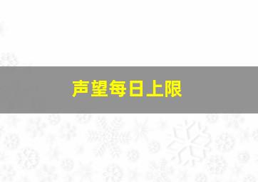 声望每日上限