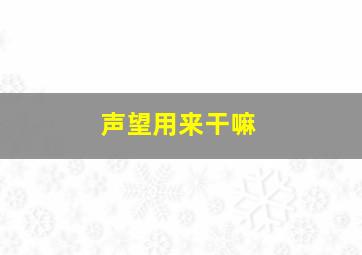 声望用来干嘛