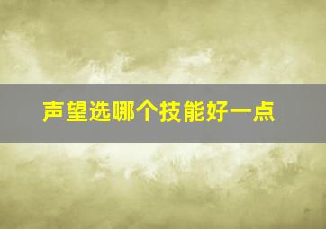 声望选哪个技能好一点