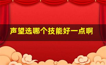 声望选哪个技能好一点啊