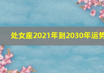 处女座2021年到2030年运势