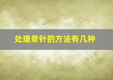 处理晕针的方法有几种