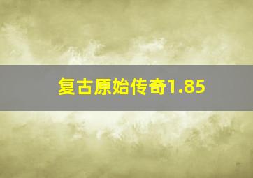 复古原始传奇1.85