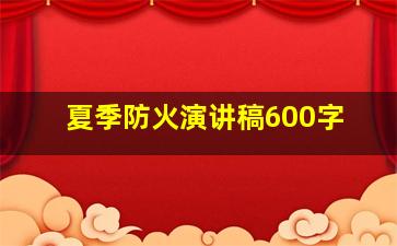 夏季防火演讲稿600字