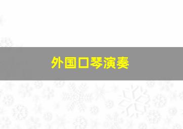 外国口琴演奏