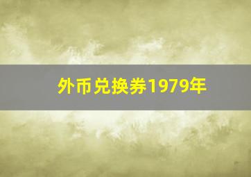 外币兑换券1979年