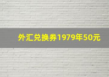 外汇兑换券1979年50元