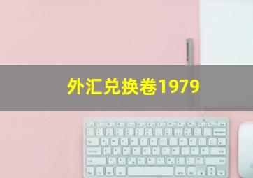 外汇兑换卷1979