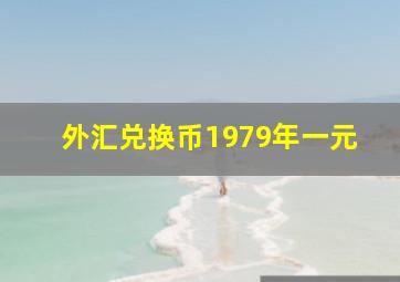 外汇兑换币1979年一元