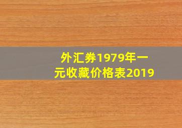 外汇券1979年一元收藏价格表2019