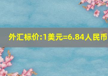 外汇标价:1美元=6.84人民币