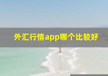 外汇行情app哪个比较好