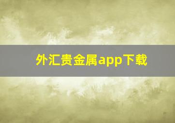 外汇贵金属app下载