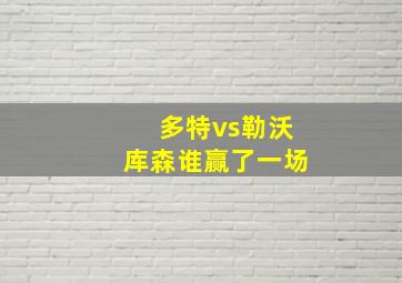 多特vs勒沃库森谁赢了一场