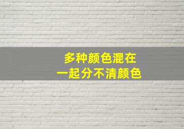 多种颜色混在一起分不清颜色